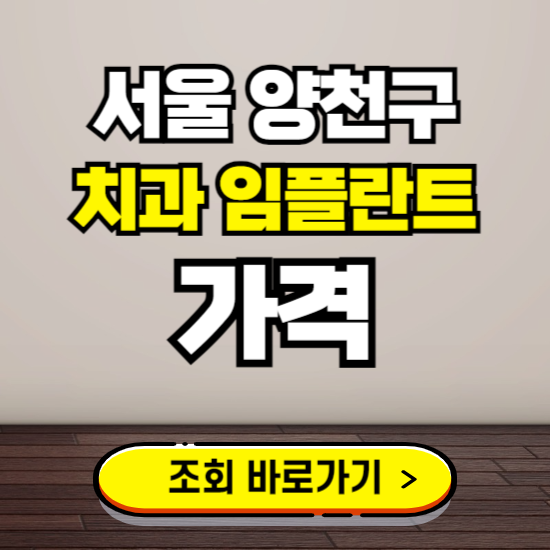 서울 양천구 임플란트 가격 진료 비용 확인하는 곳 ❘ 치과 추천