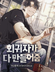 회귀자가 다 만들어줌 관련된 사진