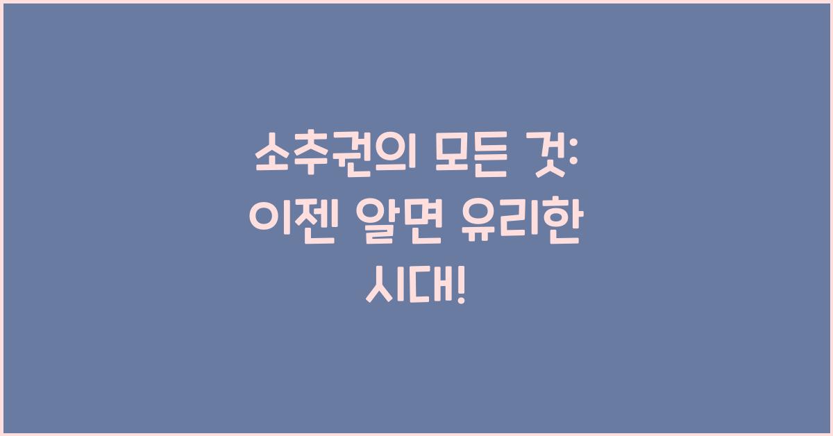 소추권