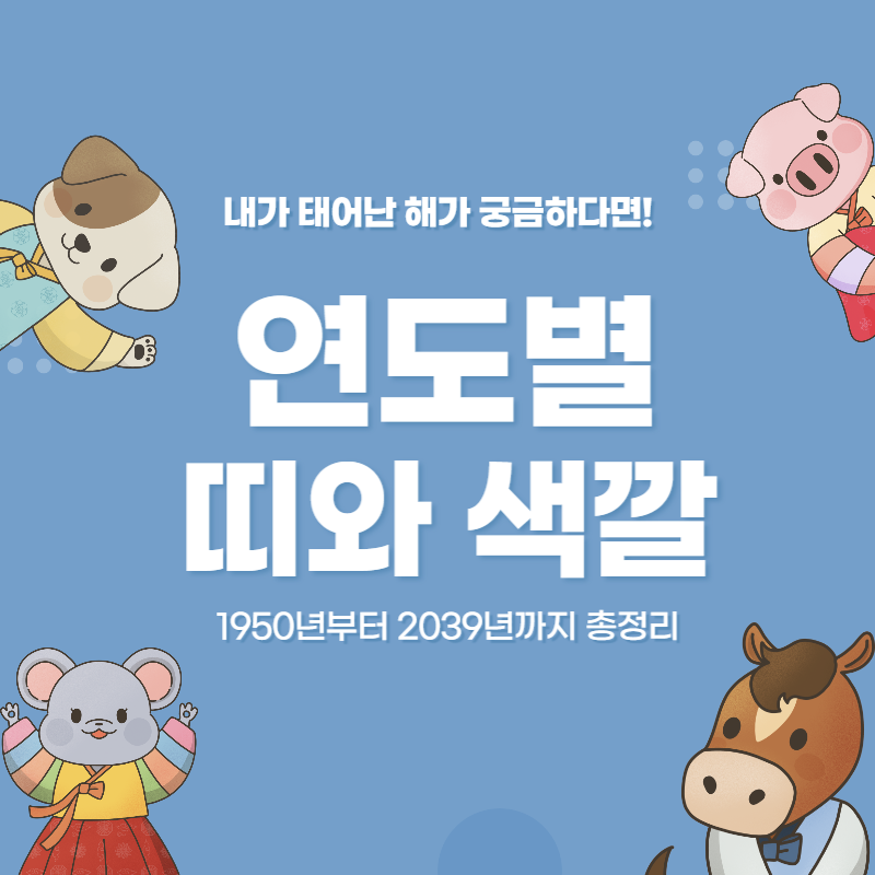 연도별 띠 색깔