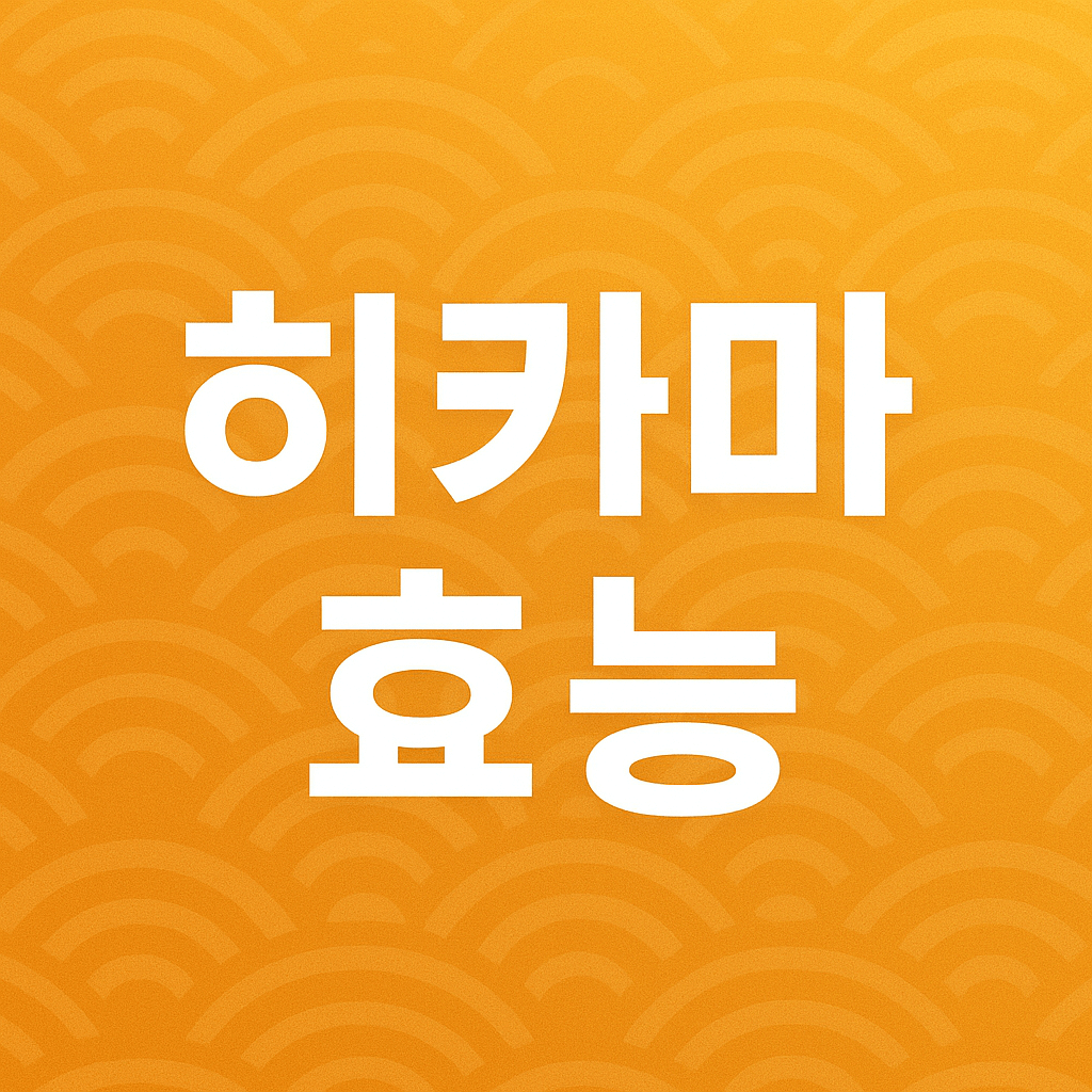 히카마 효능