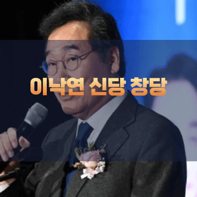 이낙연-신당-창당