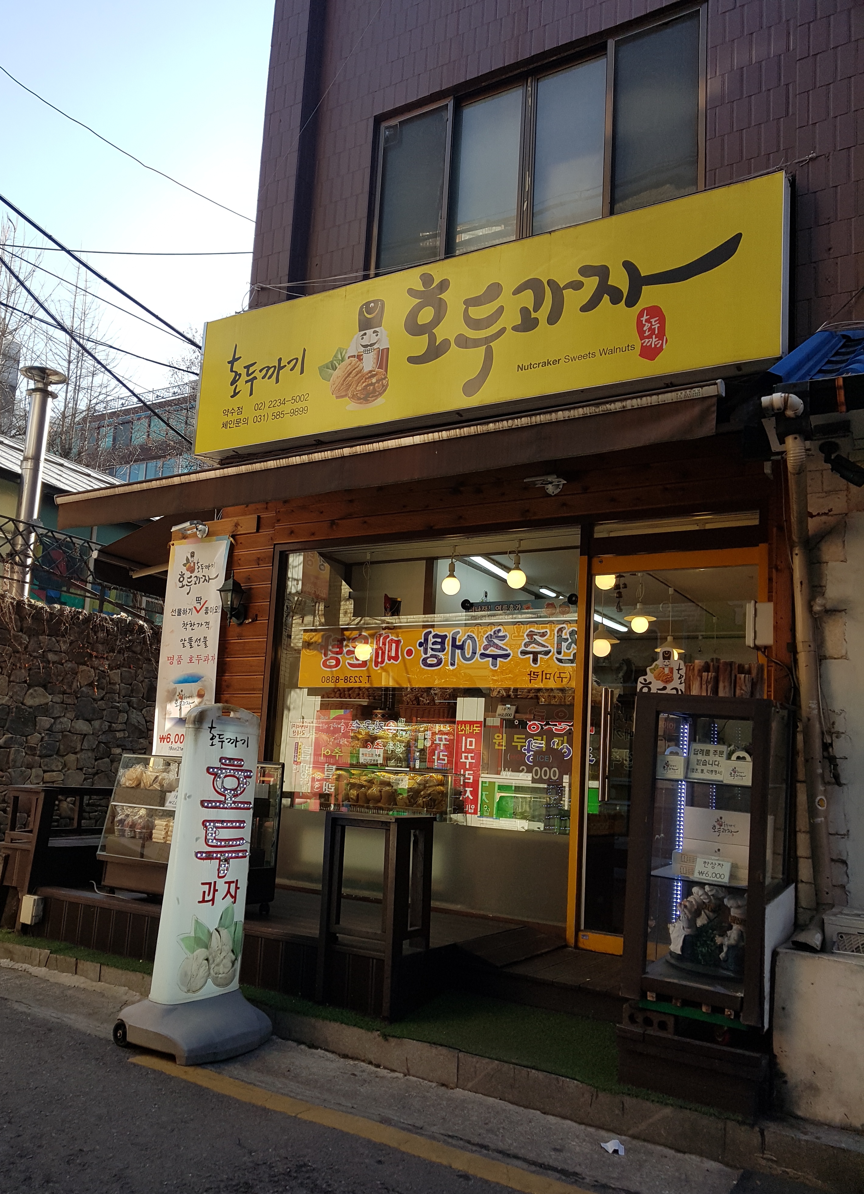 호두까기호두과자 약수점