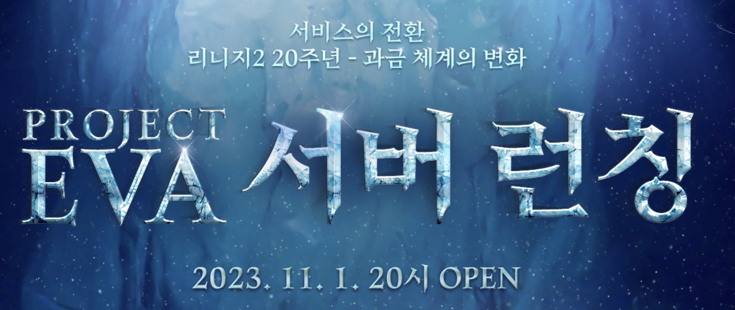 리니지2 에바서버 오픈일