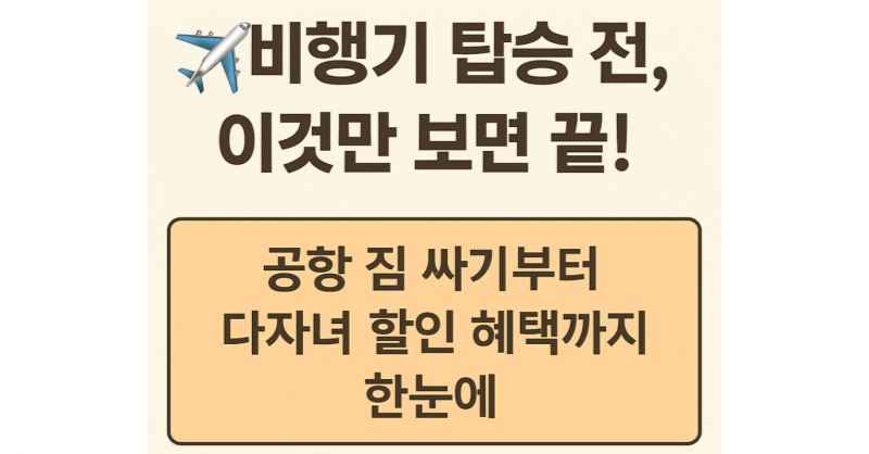 비행기 타기 전 꿀팁! 기내 수하물&middot;셀프백드롭&middot;공항 주차 할인 완벽 가이드