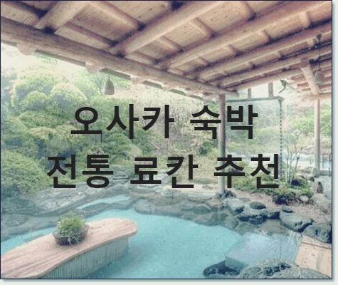 오사카 전통 료칸 추천