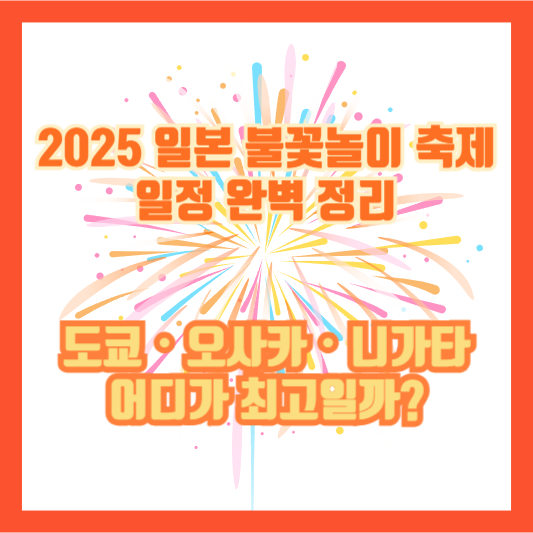 2025 일본 불꽃놀이 축제 일정 완벽 정리|도쿄・오사카・니가타 어디가 최고일까?