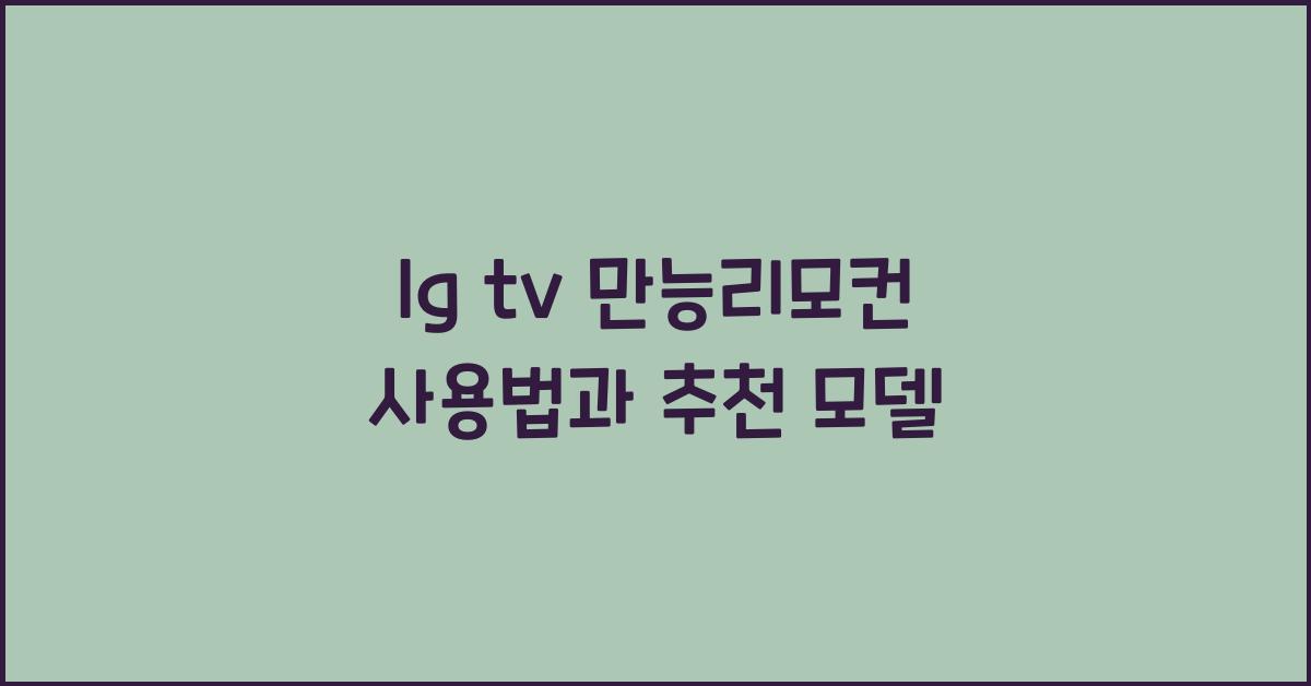 lg tv 만능리모컨
