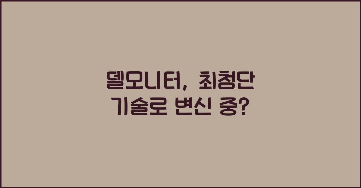 델모니터