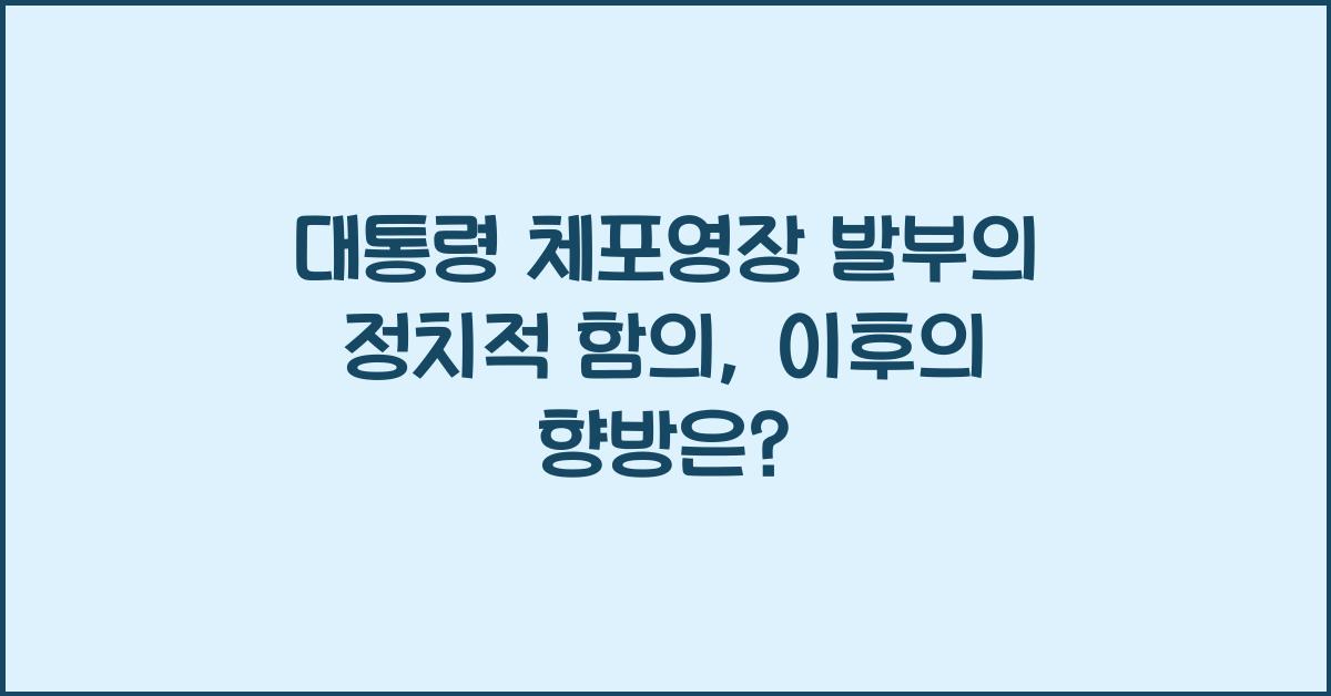 대통령 체포영장 발부의 정치적 함의