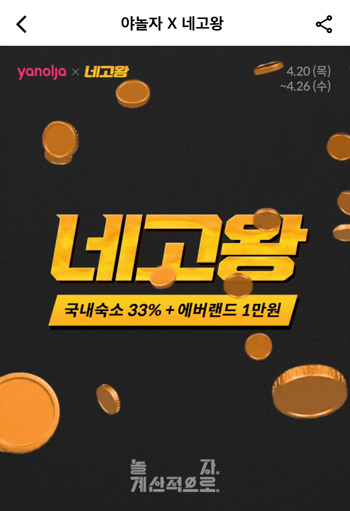 야놀자X네고왕-포스터