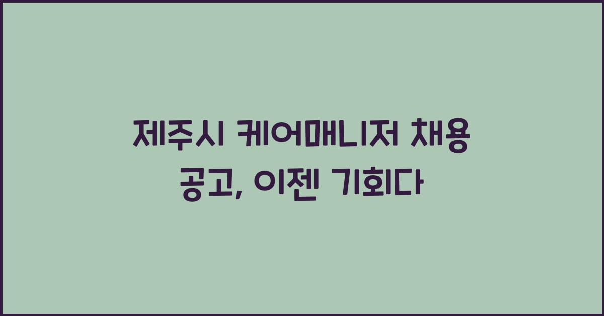 제주시 케어매니저 채용 공고