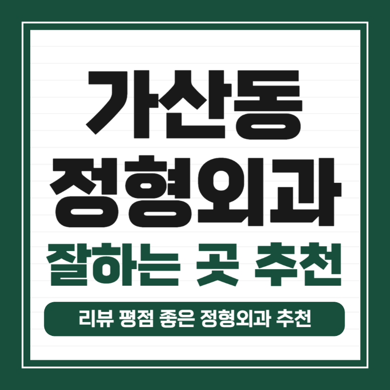 금천구 가산동 정형외과 유명하고 잘하는 곳 추천 TOP 5