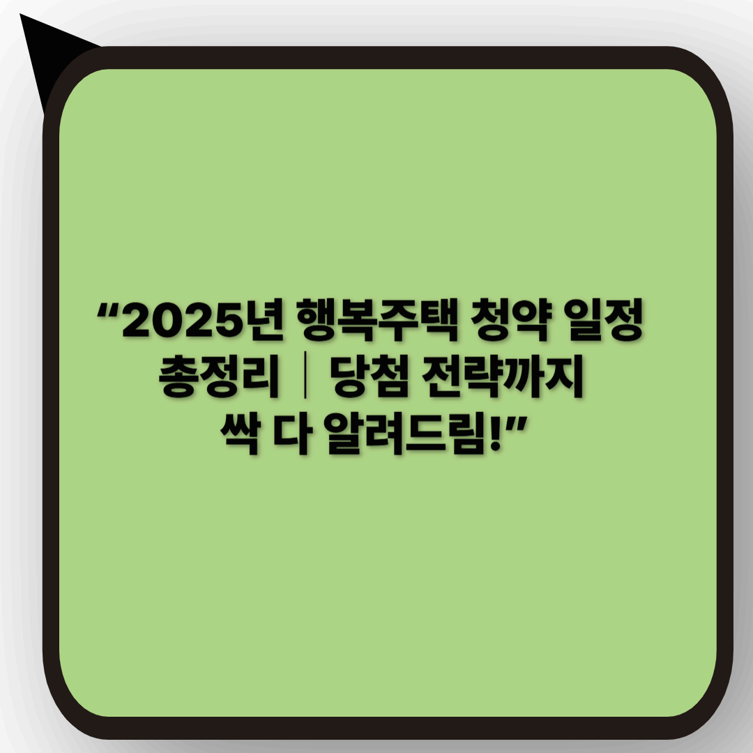 2025년 행복주택 지역별 청약 일정과 당첨 전략｜놓치면 후회할 꿀팁까지!