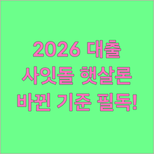 2026년 바뀌는 대출 심사 기준 햇..