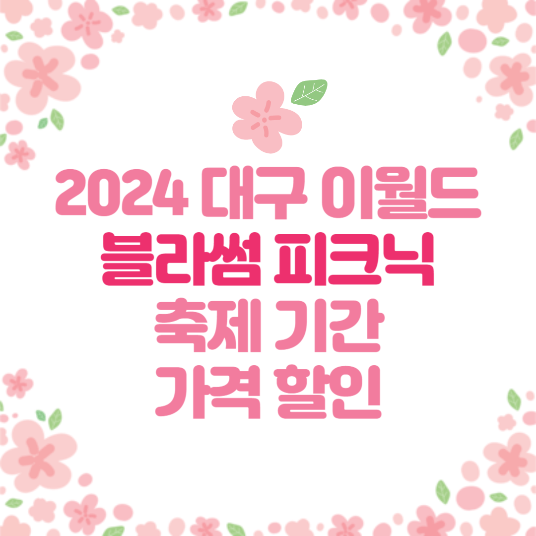 2024 대구 이월드 블라썸 피크닉 축제 기간 가격 할인
