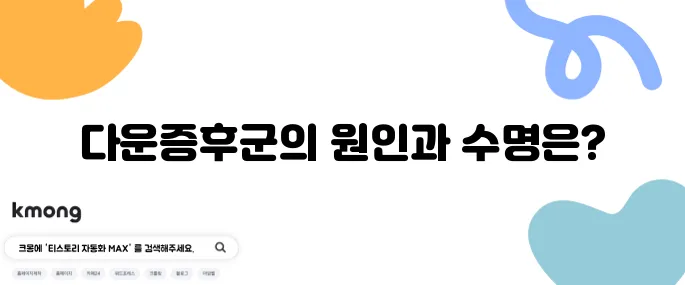 다운증후군의 6가지 원인 및 수명에 대해 알아보세요!