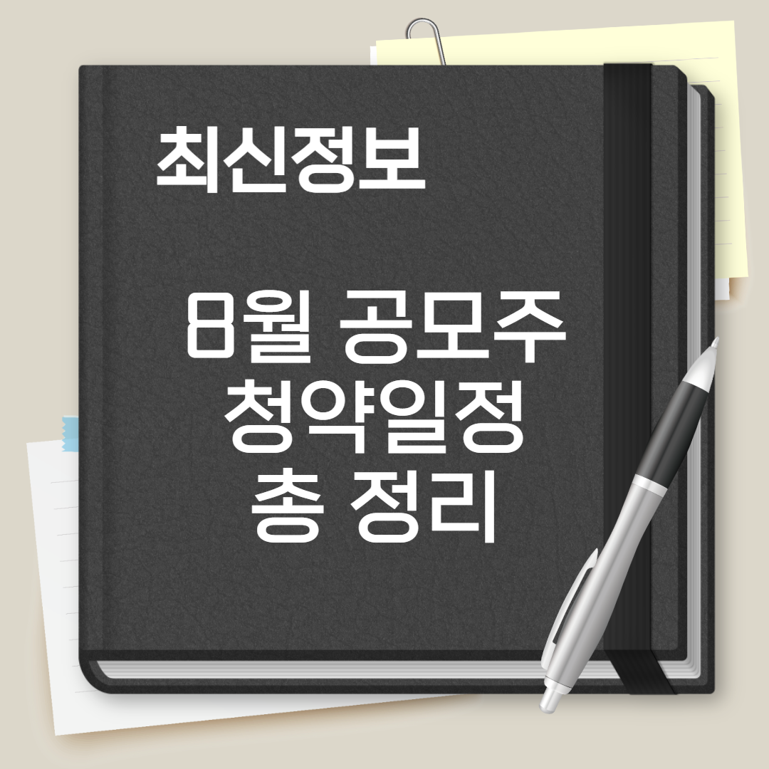 8월 공모주 청약일정