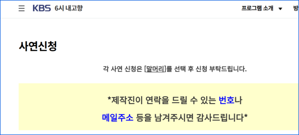 6시 내고향 누리집 홈페이지 사연 신청
