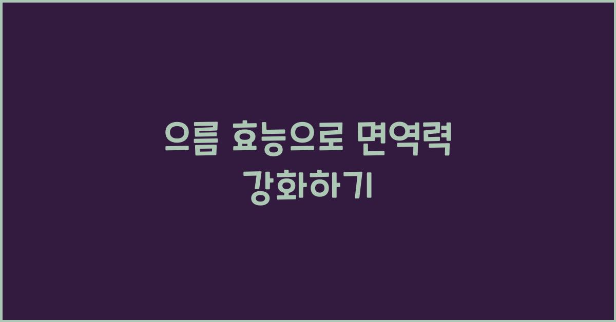으름 효능
