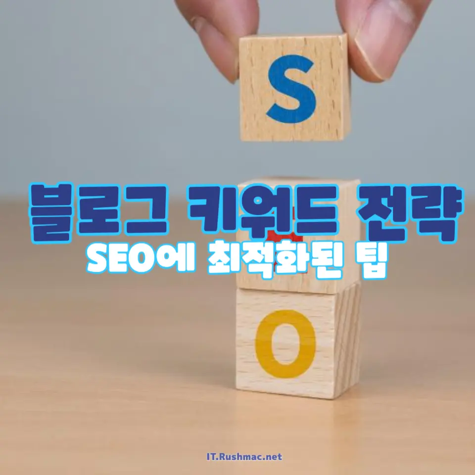 블로그 키워드 전략