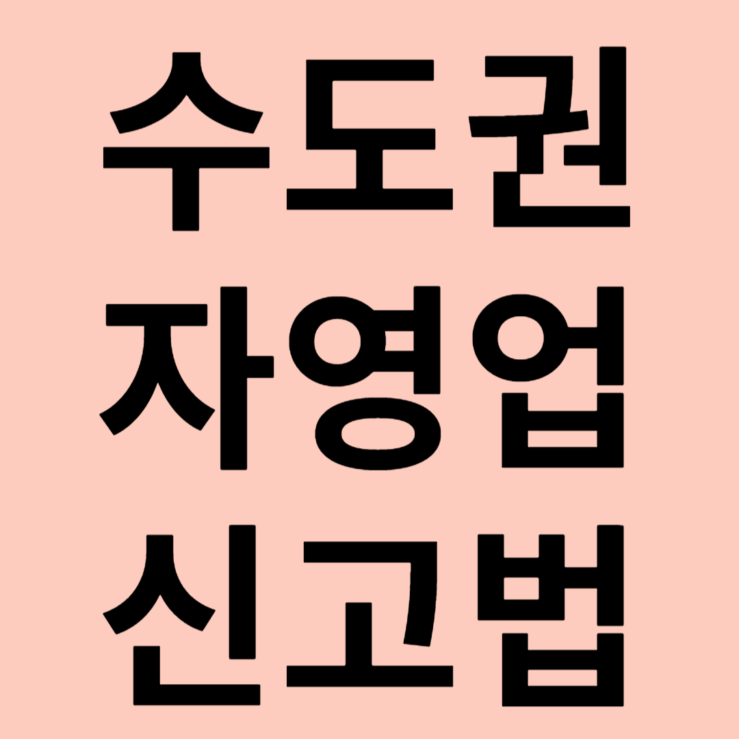 수도권 자영업 신고법 관련 이미지