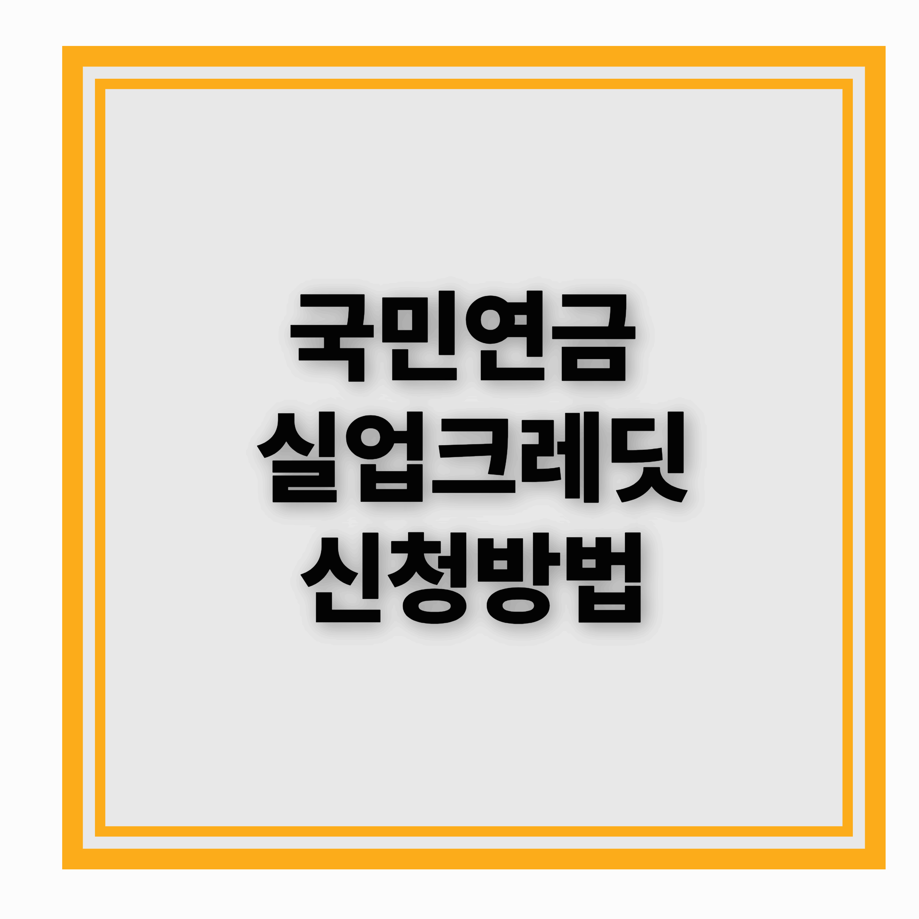 국민연금 실업크레딧 신청방법