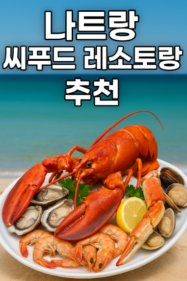 나트랑 씨푸드 레스토랑