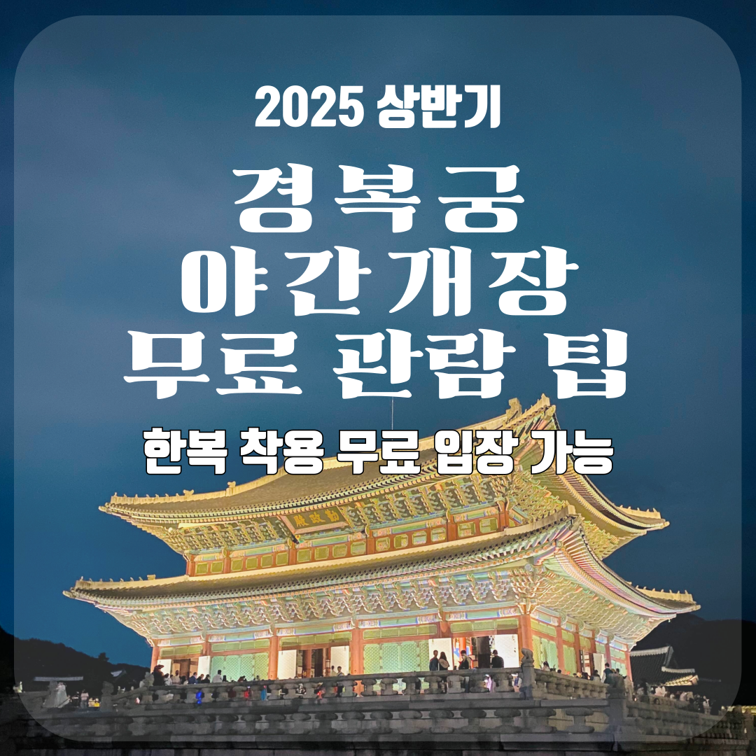 2025 경복궁 야간개장 한복 무료 입장 가능│무료로 관람하는 꿀팁