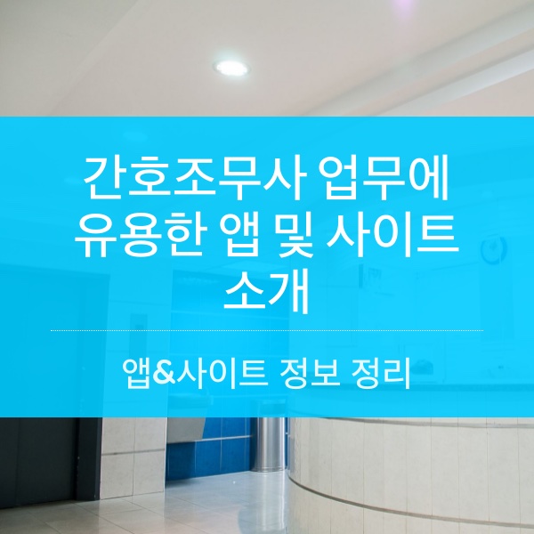 [정보] 간호조무사 업무에 유용한 앱 및 사이트 소개