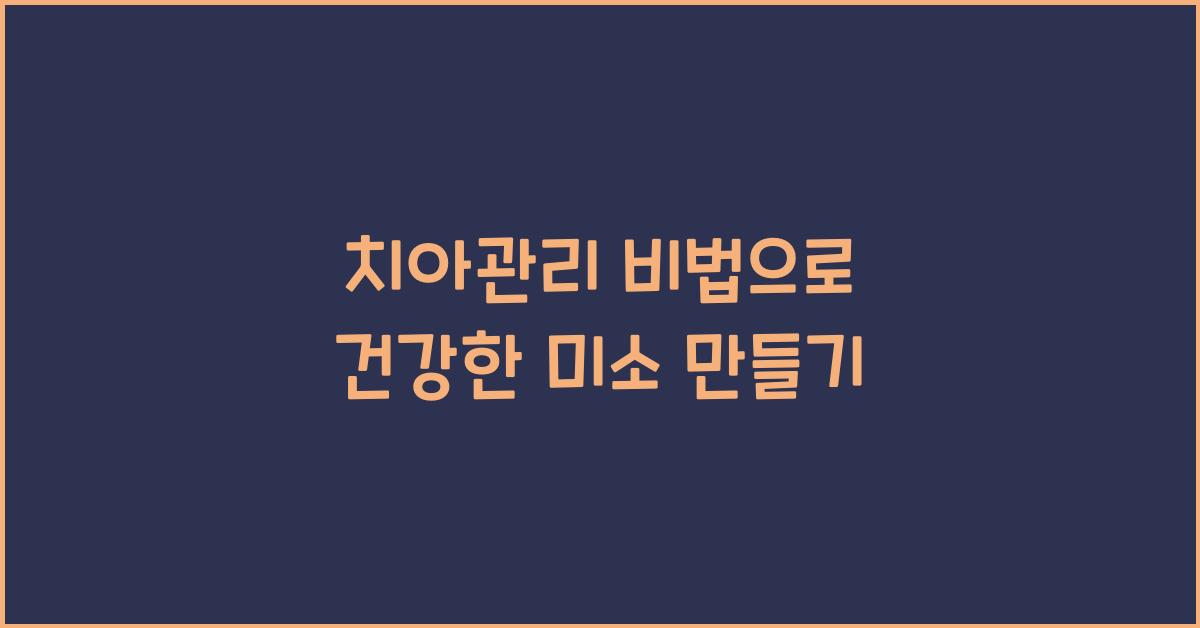 치아관리