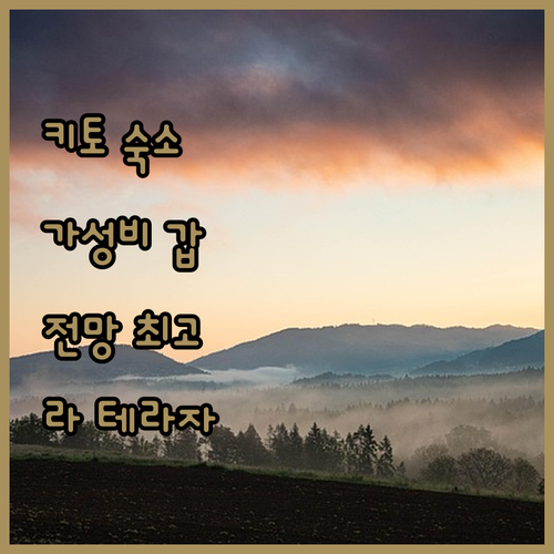 키토 가성비 숙소 Hostal la 
