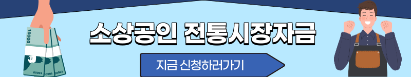 소상공인 전통시장자금