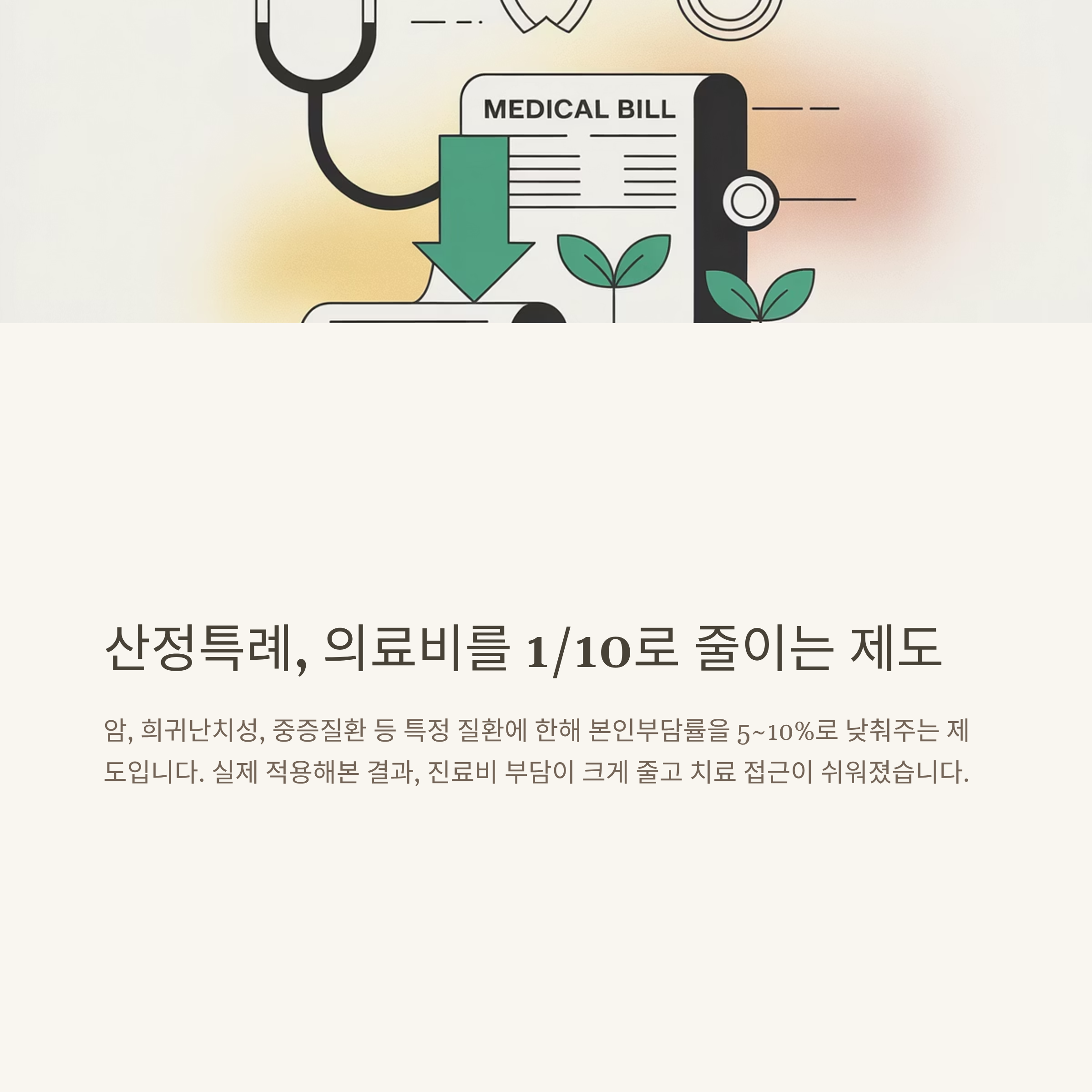 산정특례 혜택 총정리 – 대상자, 기간, 병원·비급여·실비·입원비·한의원까지 A to Z
