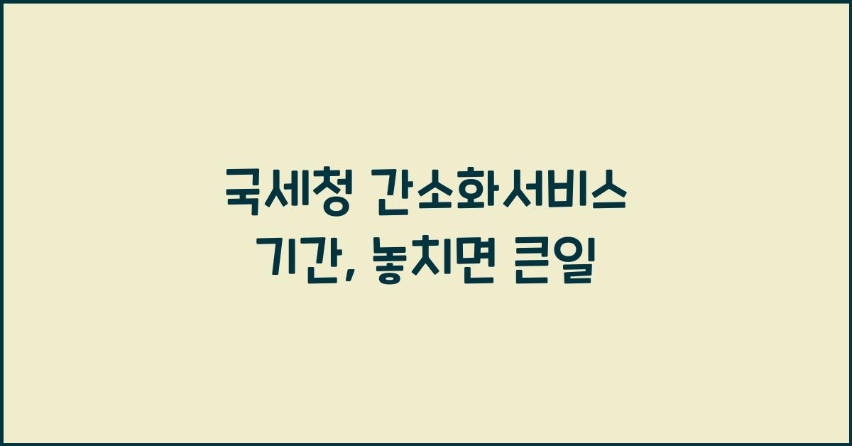 국세청 간소화서비스 기간