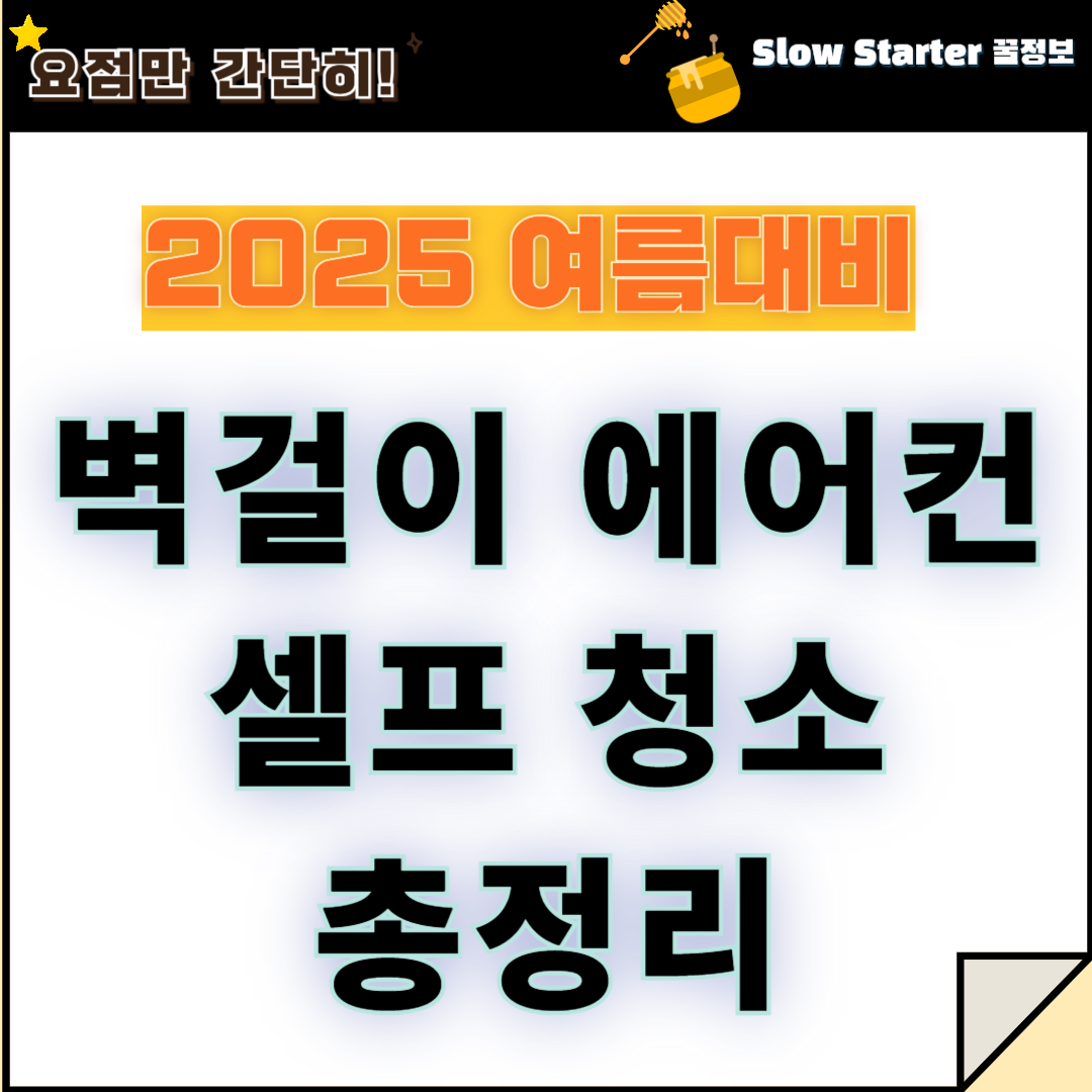 2025 벽걸이 에어컨 셀프 청소 총 정리(업체 비교까지)