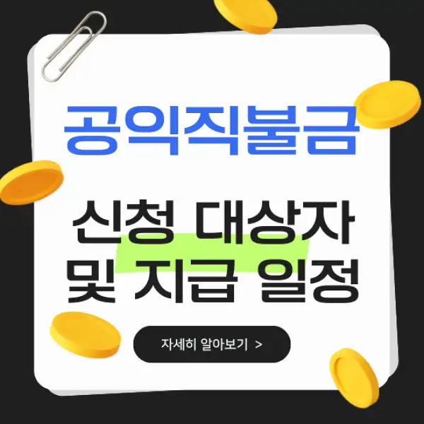 공익직불금 신청