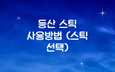 등산 스틱 사용 방법