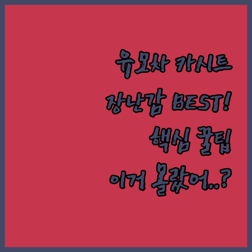 아기 유모차 카시트 장난감 베스트 5..