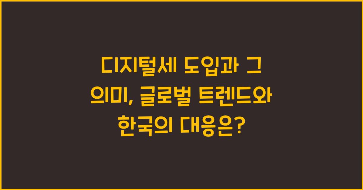 디지털세 도입과 그 의미: 글로벌 트렌드와 한국의 대응