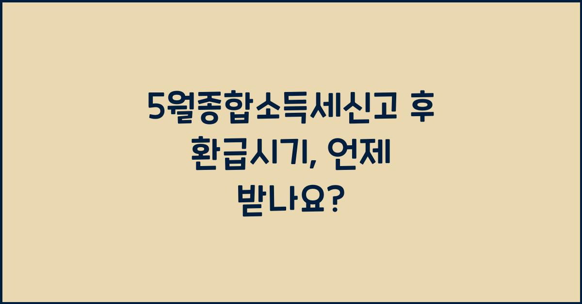 5월종합소득세신고 후 환급시기