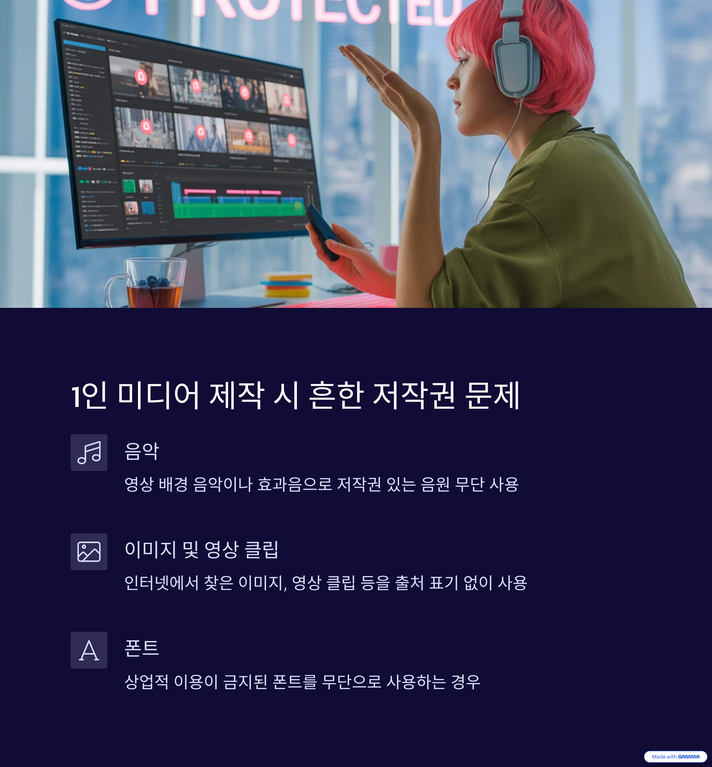 1인 미디어 제작 시 흔한 저작권 문제