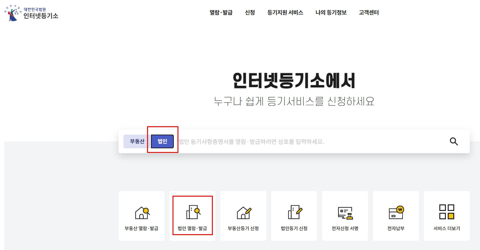 법인등기부등본-발급방법-인터넷등기소