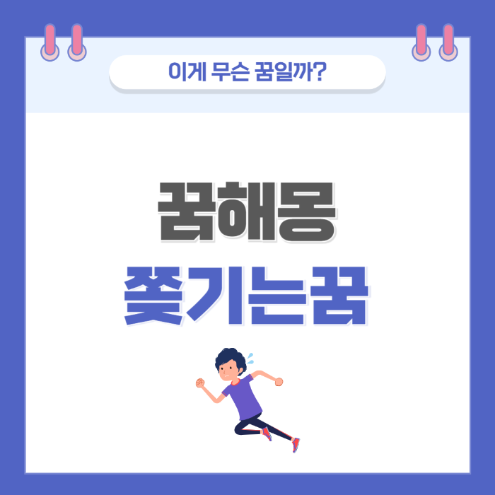 [꿈해몽] 누군가에게 쫒기는 꿈 의미와 해석 썸네일