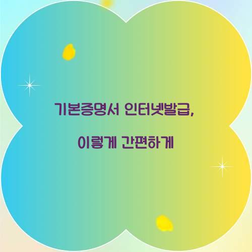 기본증명서 인터넷발급