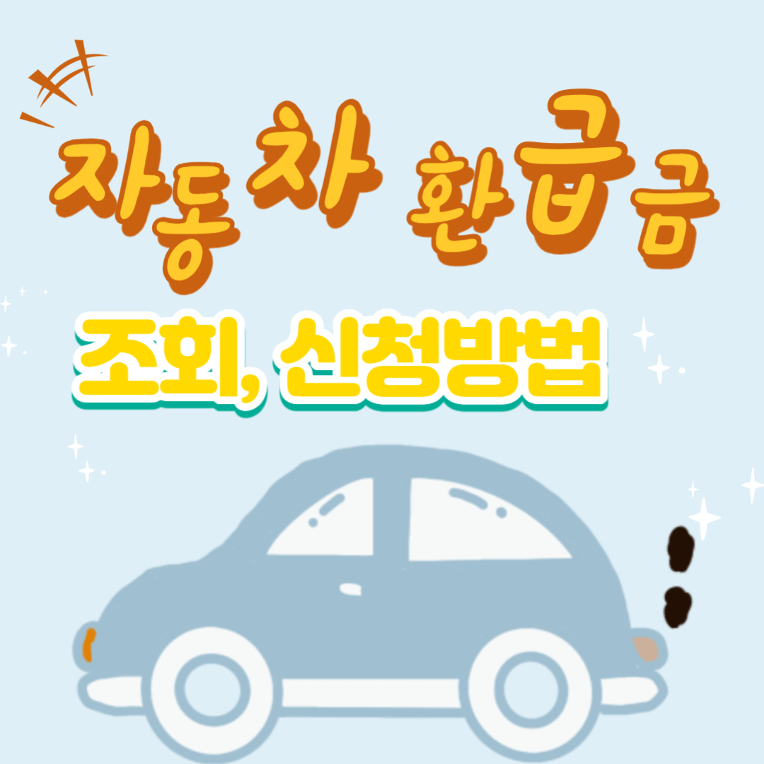 자동차 환급금 조회, 신청방법