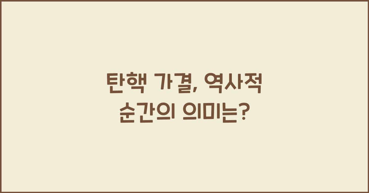 탄핵 가결
