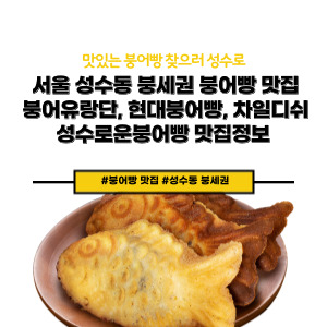 성수동 붕어빵 맛집