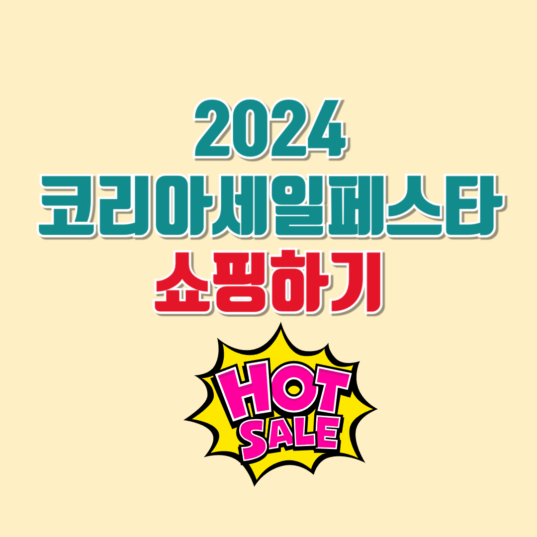 코리아세일페스타