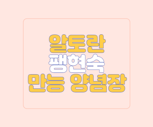 알토란팽현숙만능양념장썸네일